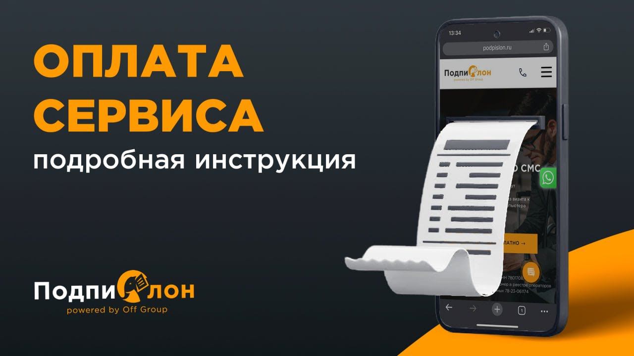 Инструкция по оплате сервиса «Подпислон»