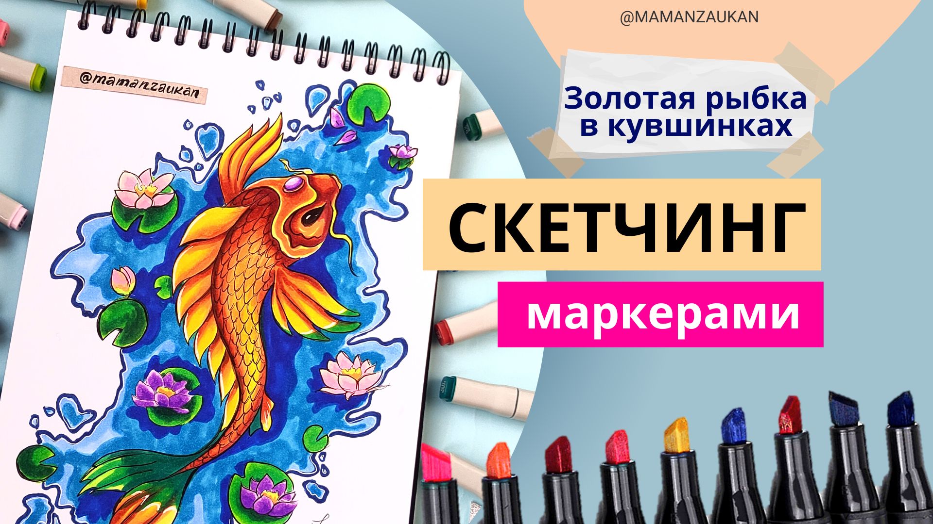 Золотая рыбка в кувшинках - рисунок маркерами