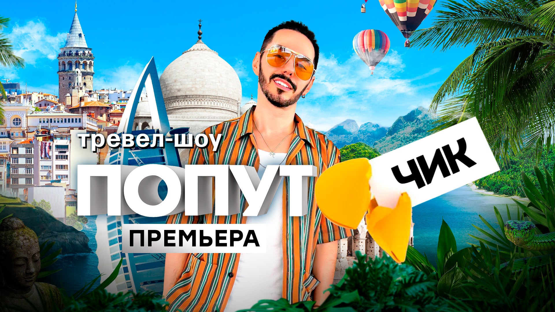 «Попутчик». 1 выпуск | Пхукет: приключения Тимура Родригеза и Марии из Санкт-Петербурга