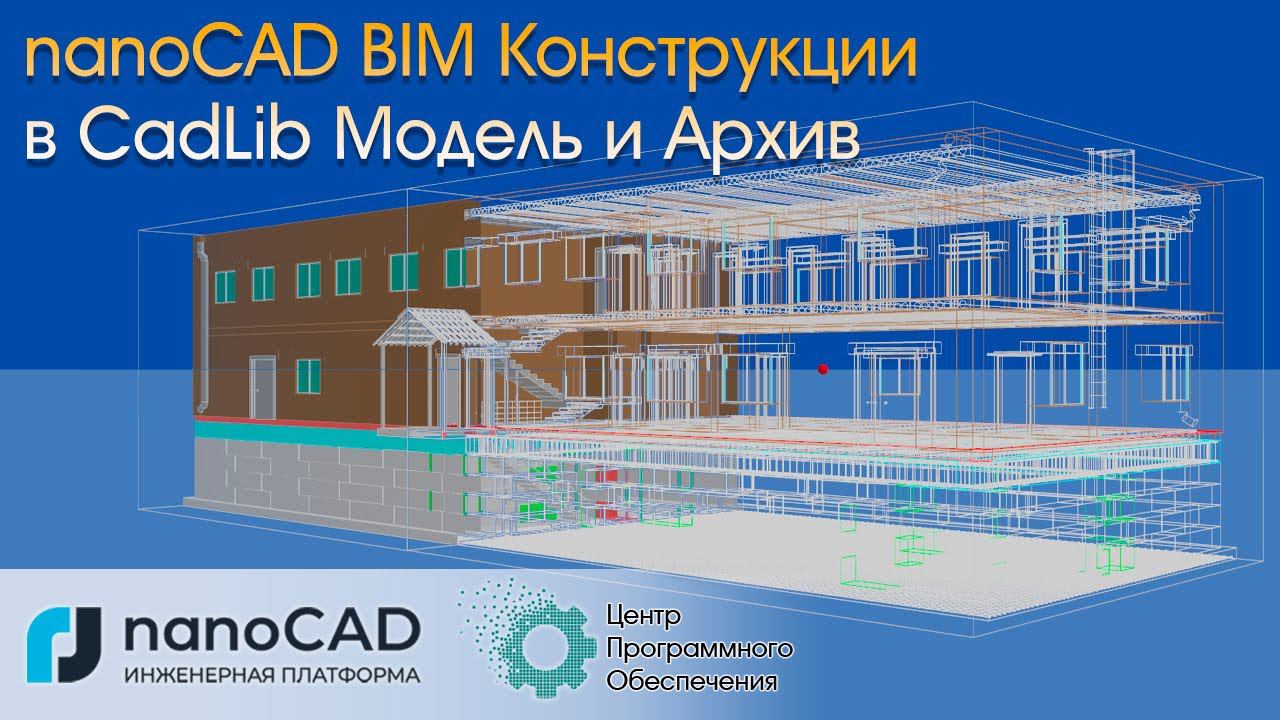 Экспорт модели из nanoCAD BIM Конструкции в CadLib.