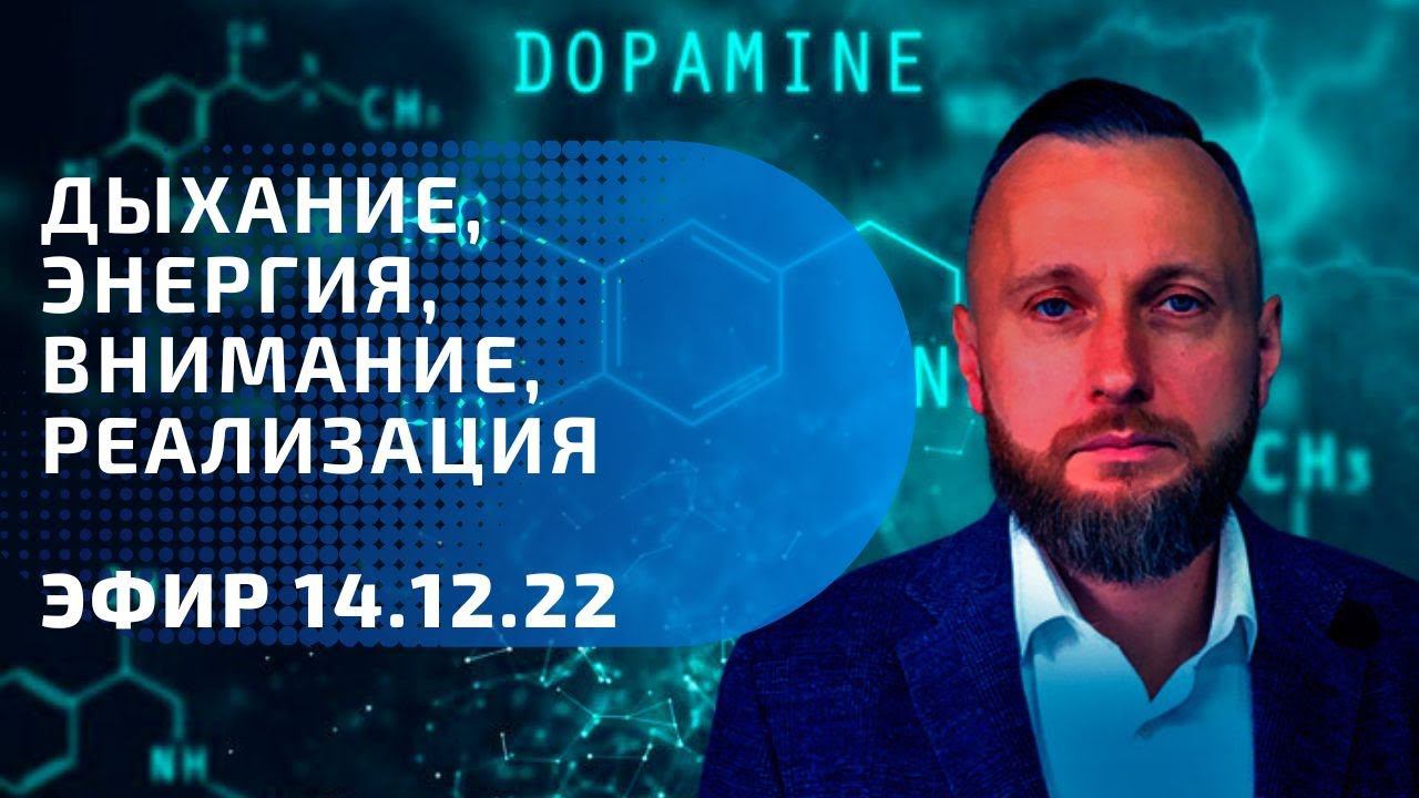 Дыхание. Энергия. Внимание. Реализация.Эфир 14.12.22
