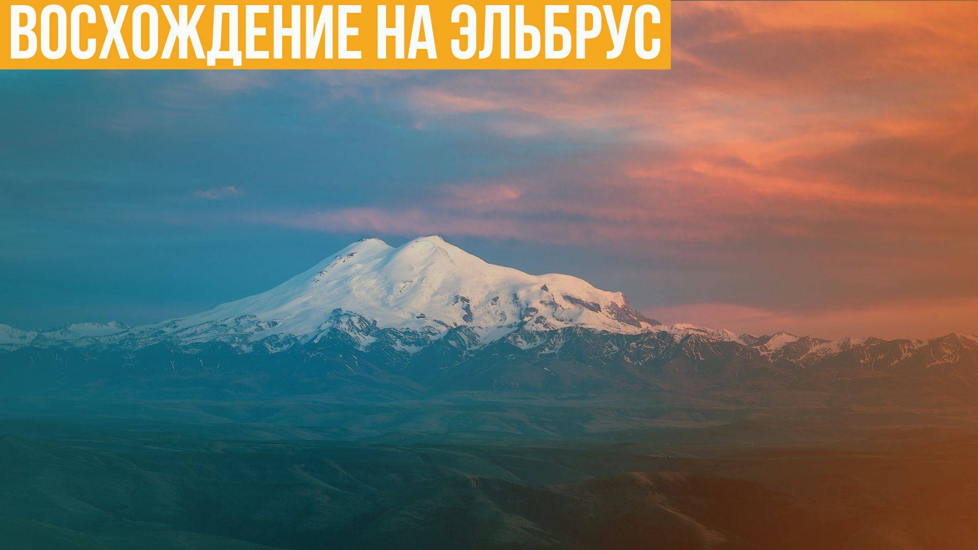 Восхождение на Эльбрус