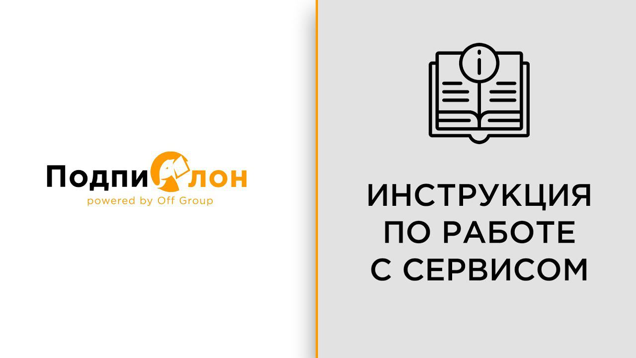 Подпислон |  Инструкция по настройке  и работе
