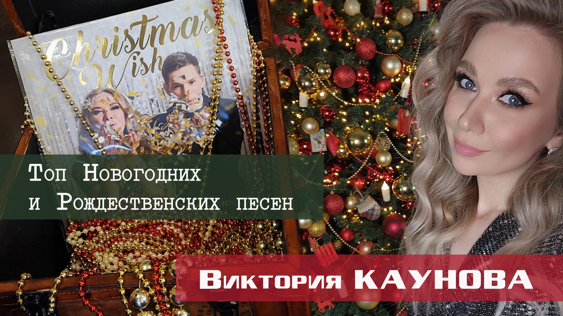 Виктория Каунова – Топ Новогодних и Рождественских песен