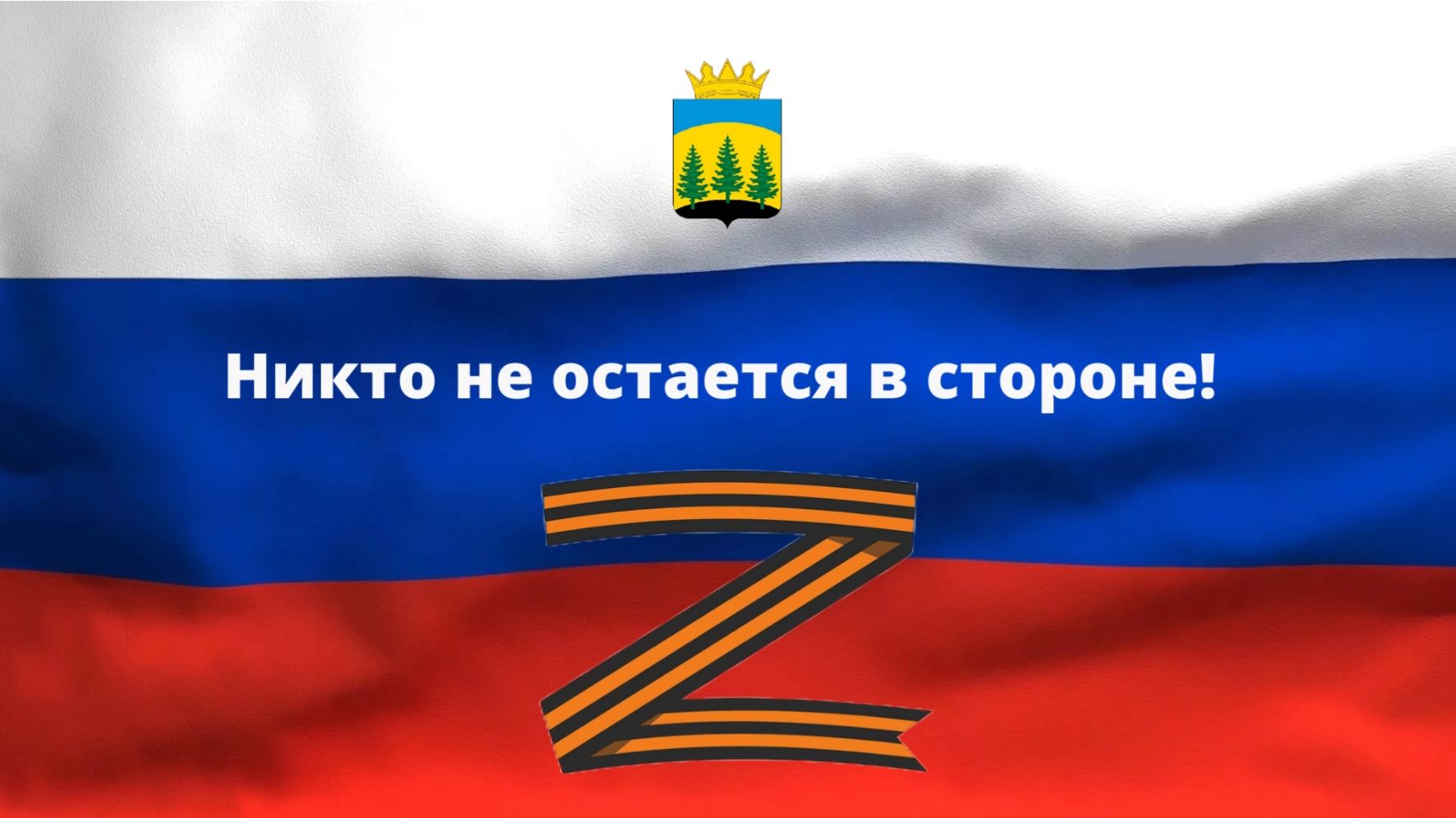 Никто не остается в стороне.