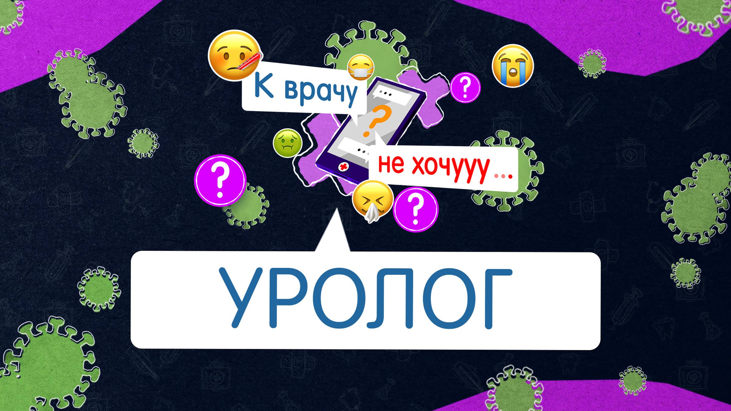 Интервью с Артемом Витаевым, врачом-урологом