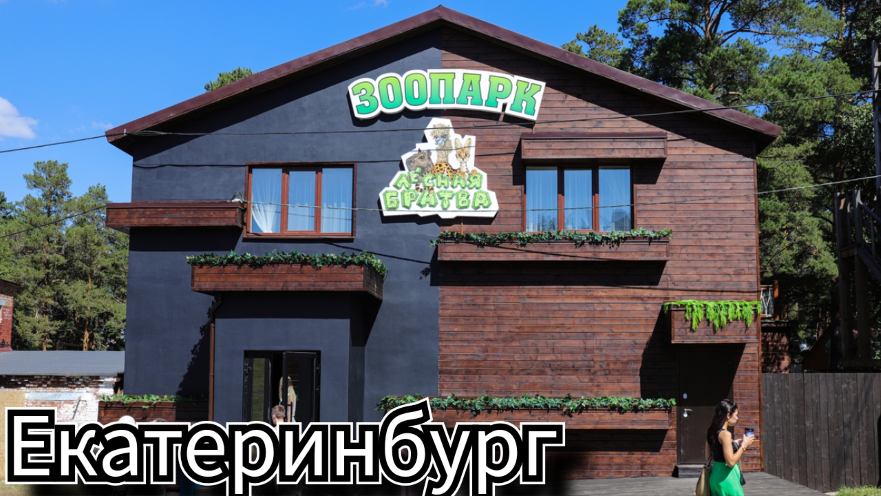 🐰 ЗООПАРК ЛЕСНАЯ БРАТВА/КОНТАКТНЫЙ/ЕКАТЕРИНБУРГ 🐮