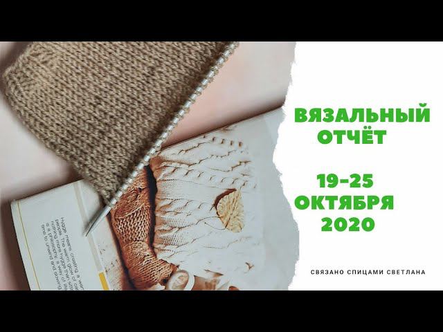 Вязальный отчёт 19-25 октября/Планы и Продвижения процессов Seam Concord/Nako Angora/ Yarnart Merino