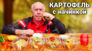 КАРТОФЕЛЬ ЦЕЛИКОМ ЗАПЕЧЕННЫЙ в ДРОВЯНОЙ ПЕЧИ с НАЧИНКОЙ по ЖЕЛАНИЮ.