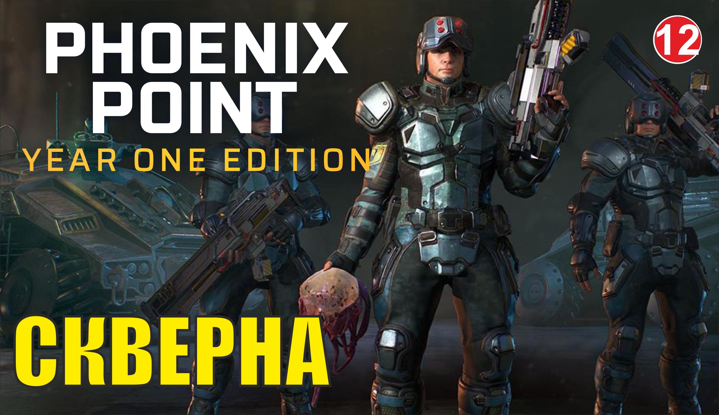 Phoenix point - Скверна