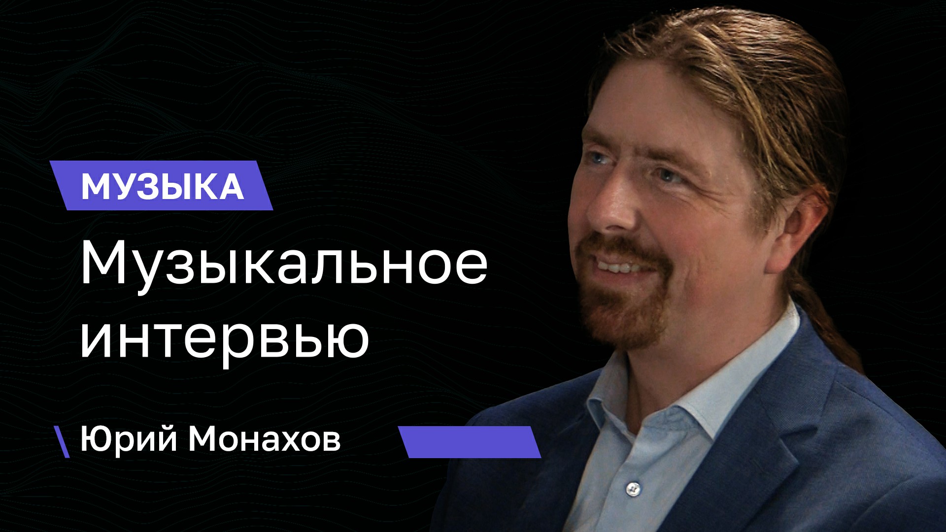 Музыкальное интервью | Юрий Монахов