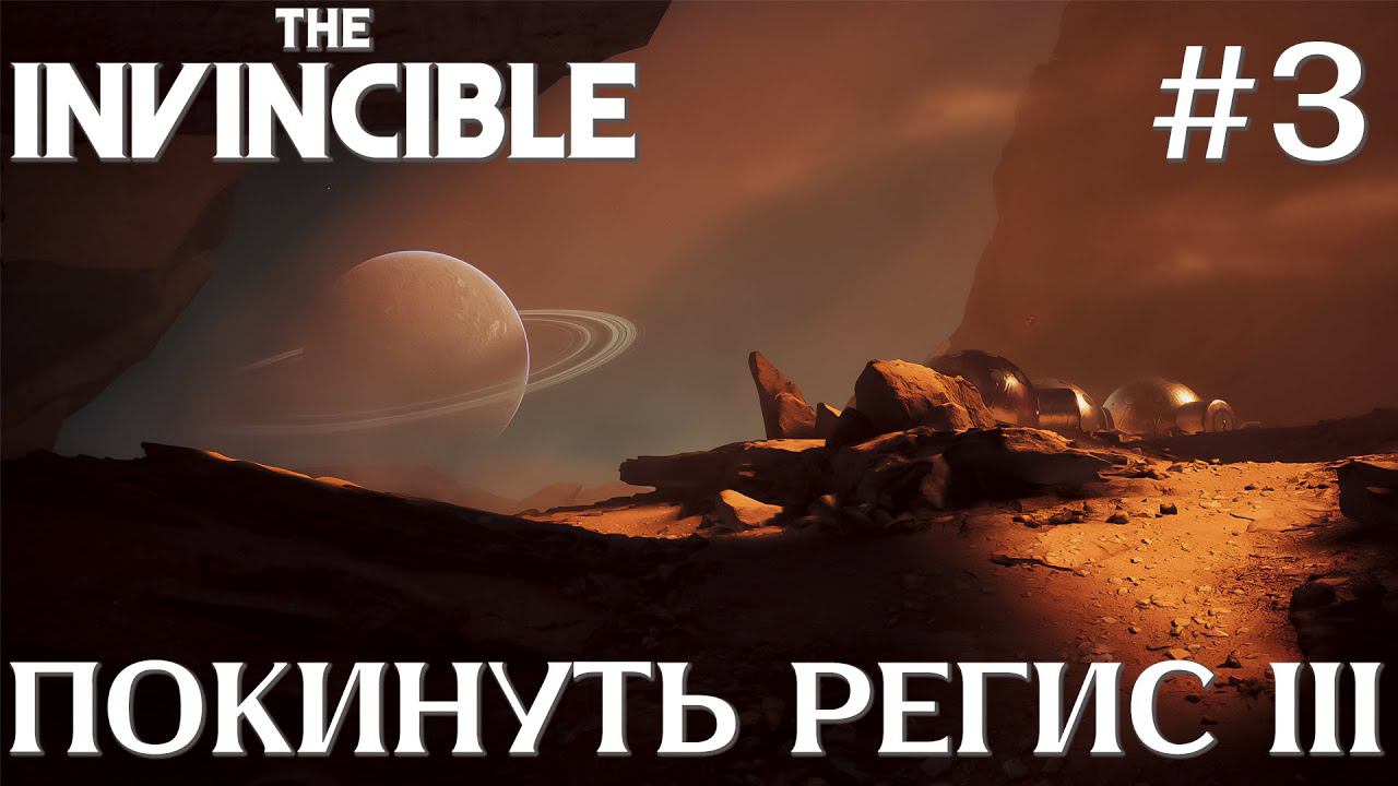 СТРИМ ПРОХОЖДЕНИЕ THE INVINCIBLE: Покинуть Регис III #3