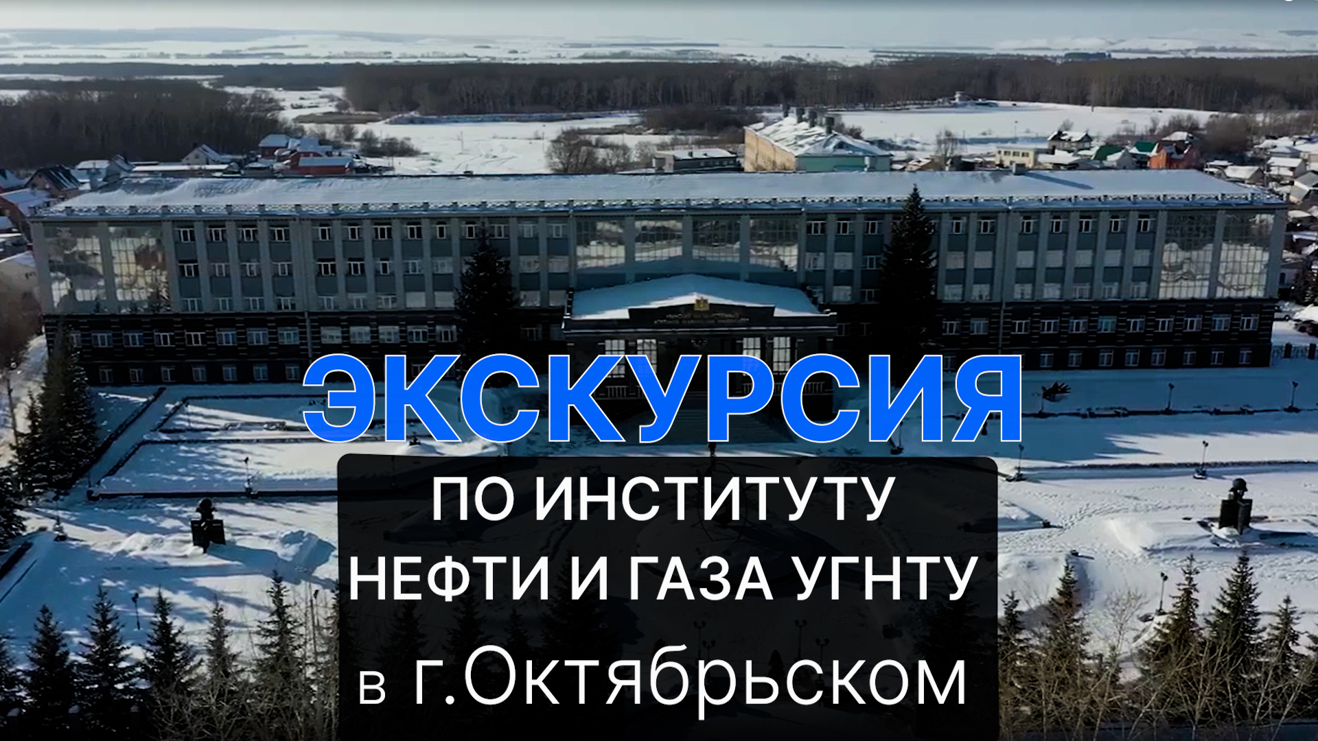 Экскурсия по Институту нефти и газа УГНТУ