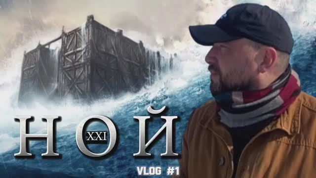 НОЙ. (Библия. Перезагрузка XXI.) БОЖИЙ ГЛАС.