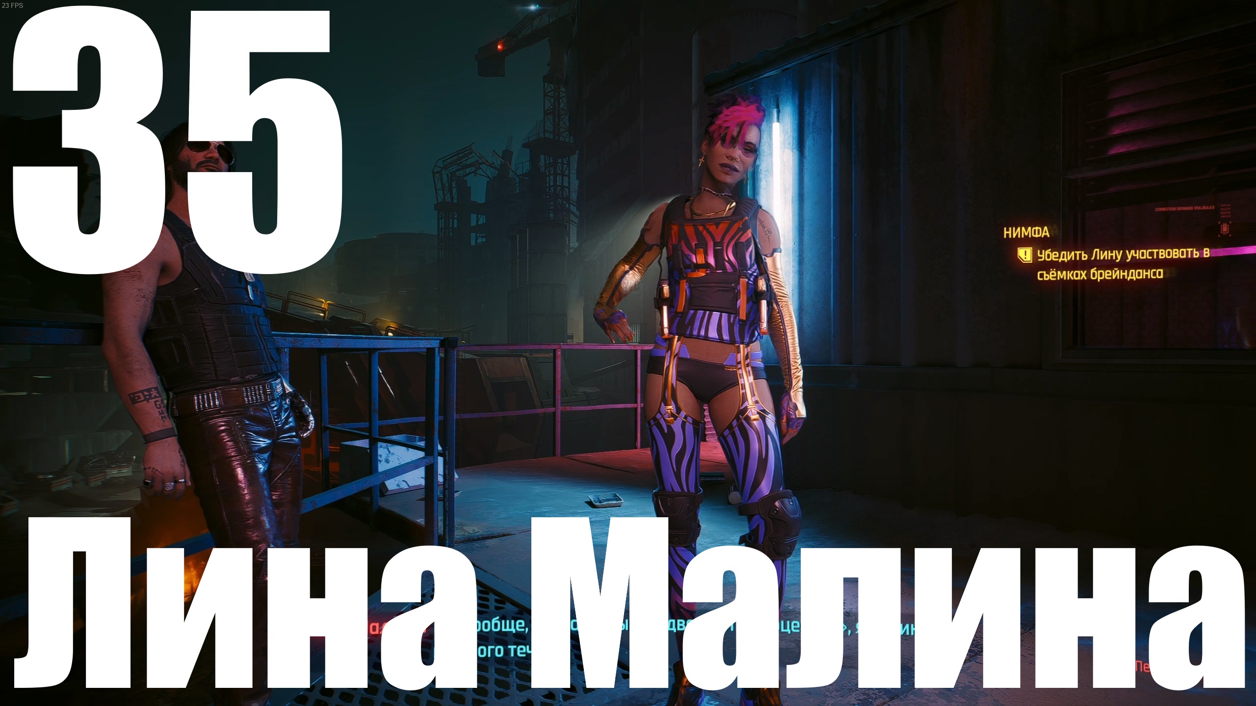 Прохождение игры Cyberpunk 2077 2.0 №35 - Призрачная свобода - Лина Малина