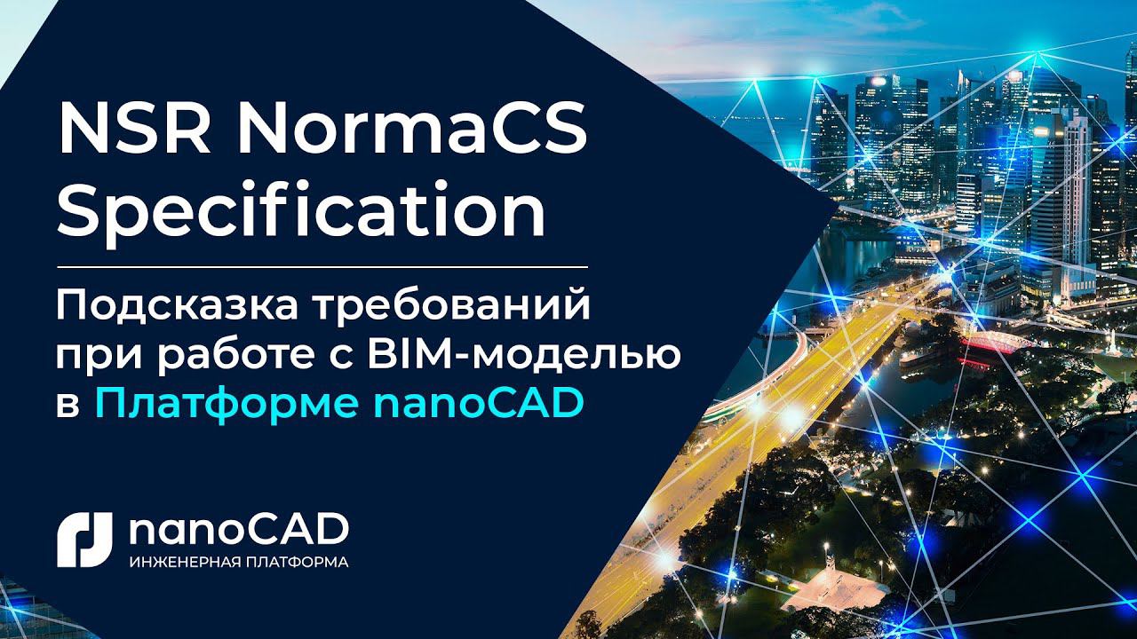 NSR NormaCS Specification: Подсказка требований при работе с BIM-моделью в Платформе nanoCAD