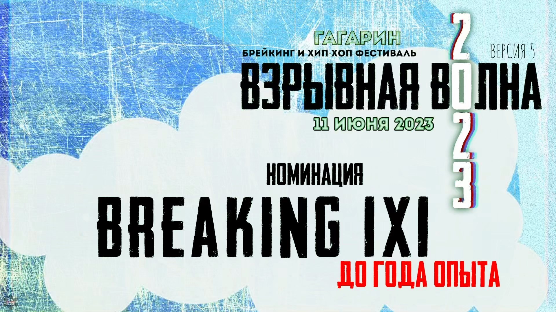 ANUF_номинация Breaking 1x1 до года опыта_11.06.2023