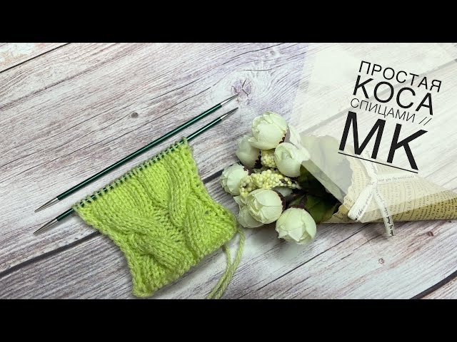 Простые косы спицами __ Попетельный МК коса спицами __ СП «Сезон узоров-3».mp4