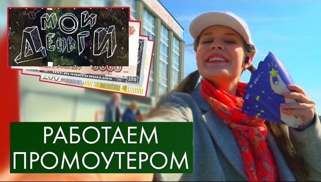 Работаем промоутером | Мои деньги #10
