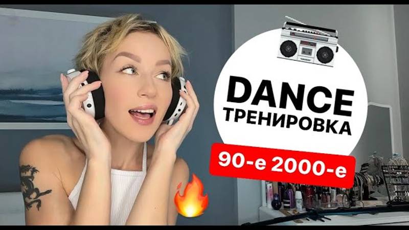 🔥 ДИСКОТЕКА 90-х и 2000-х 🎵 ЛУЧШАЯ МУЗЫКА 🎧 / ТАНЦЕВАЛЬНАЯ ТРЕНИРОВКА НА ВСЁ ТЕЛО