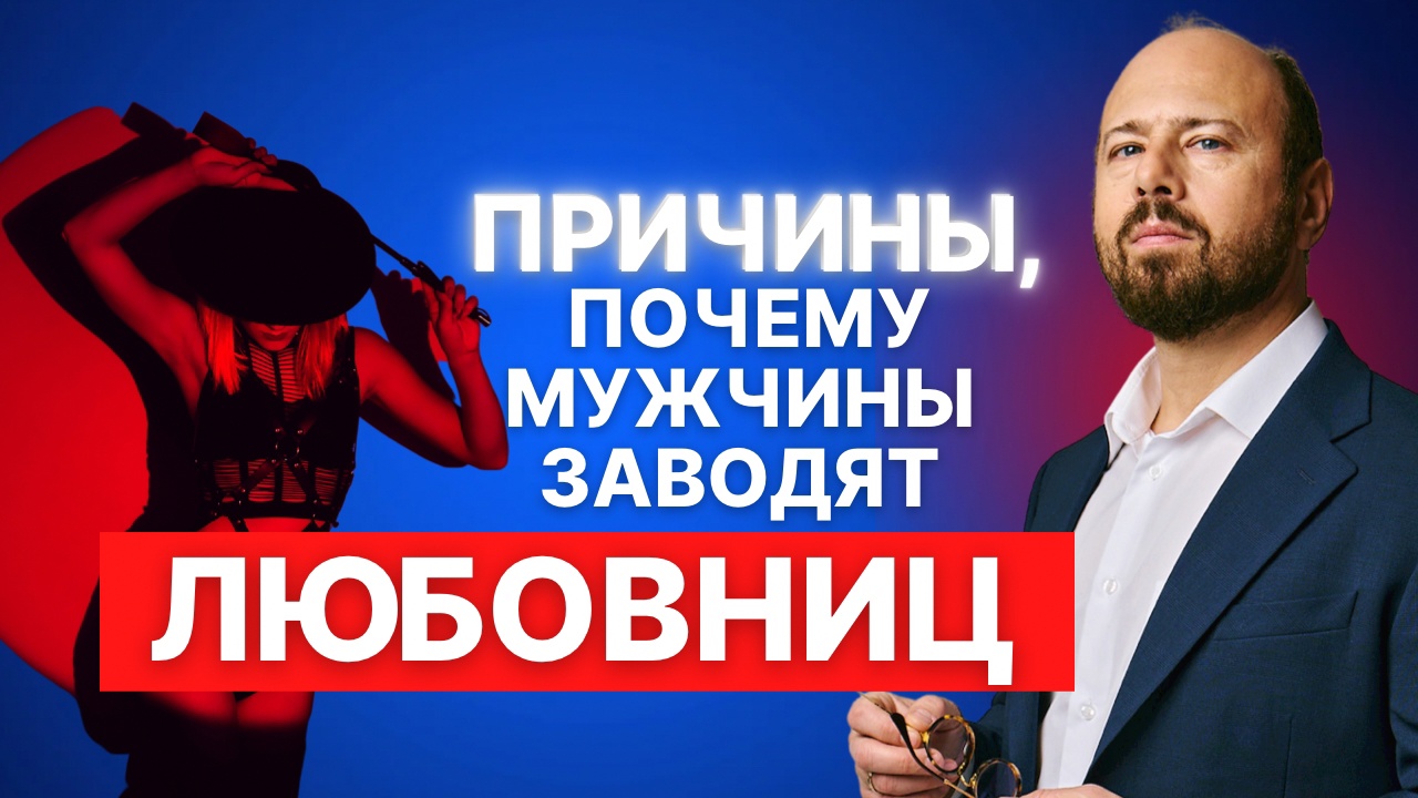 Почему мужчины изменяют_ Психология отношений