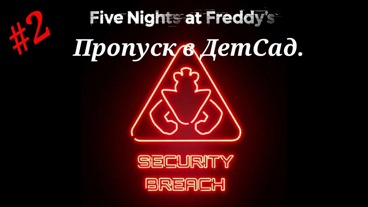 Пропуск в Дет Сад.Прохождение Five Nights at Freddy`s:Security Breach.Часть 2.