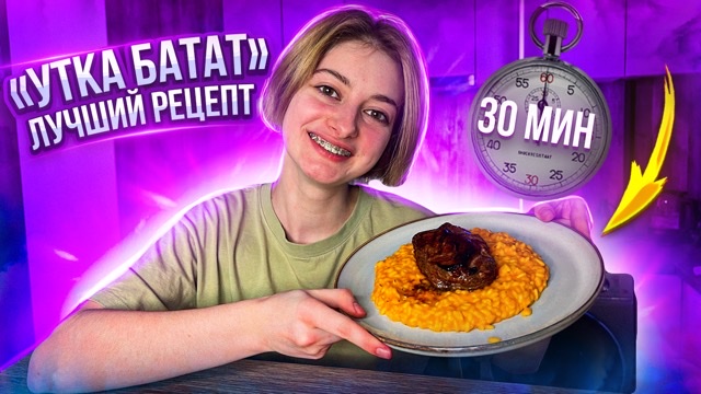 Как запечь утку ВКУСНО|Ризотто|Батат это что вообще?