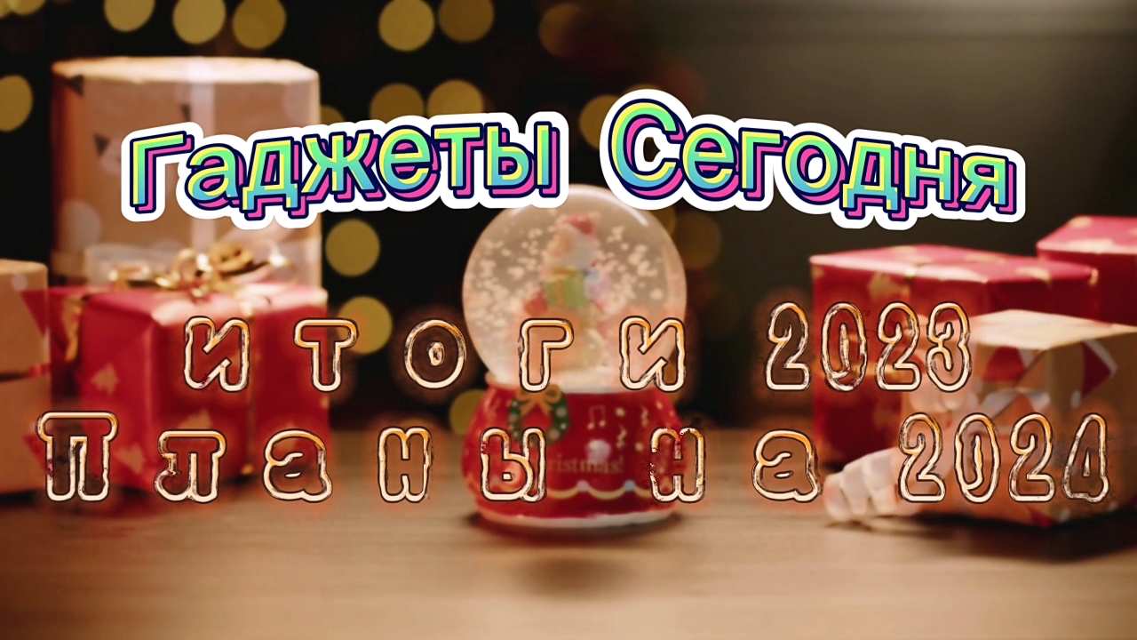 Мои итоги 2023