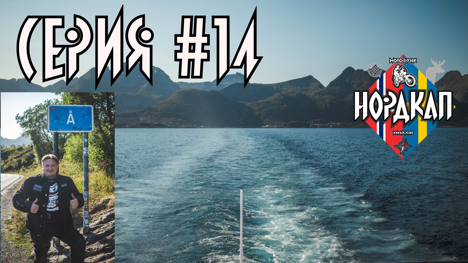 Последний день на Лофотенах. На пароме на материк. Нордкап 14.