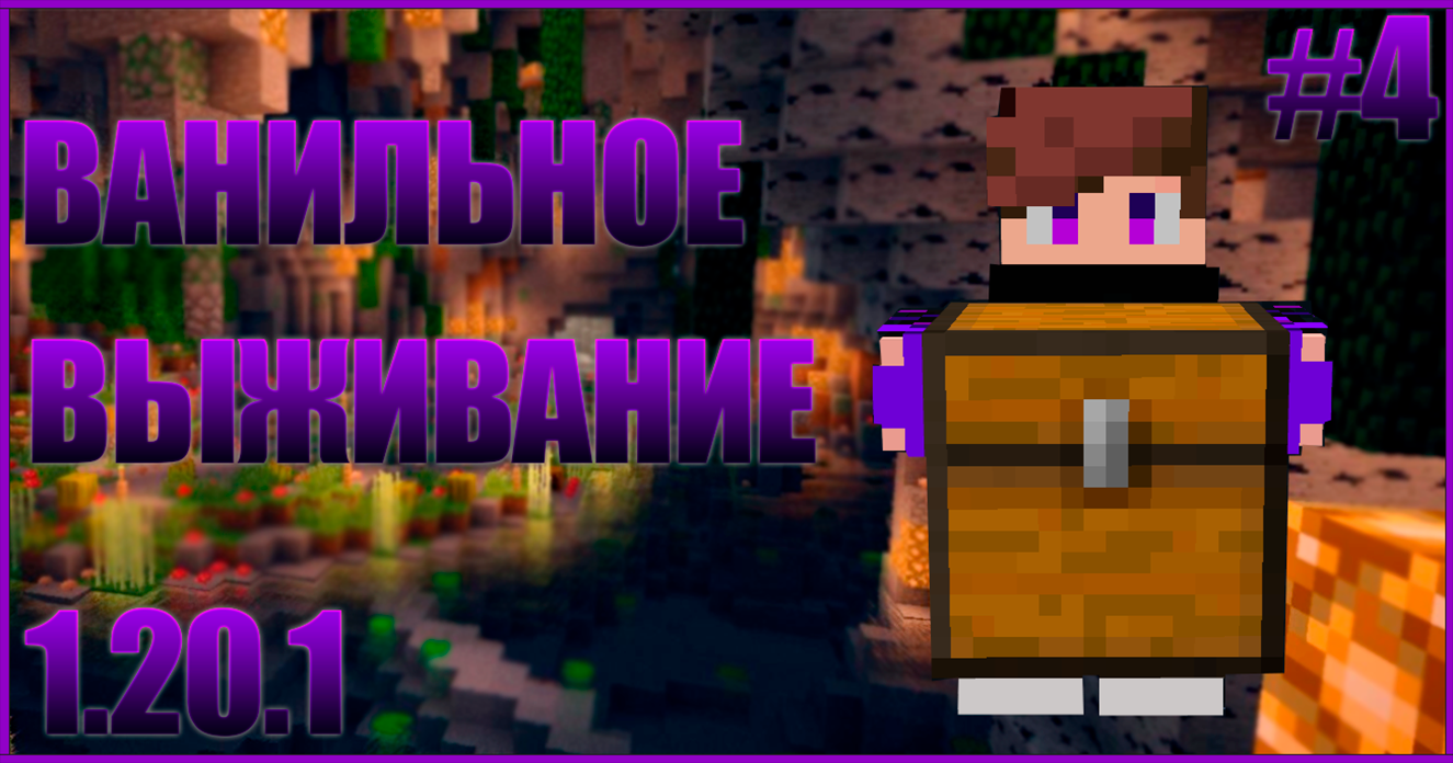 ВЫЖИВАНИЕ В МАЙНКРАФТ C ДРУЗЬЯМИ 1.20.1 #4 | + @PRYAN1K    #рекомендации #майнкрафт #тренды