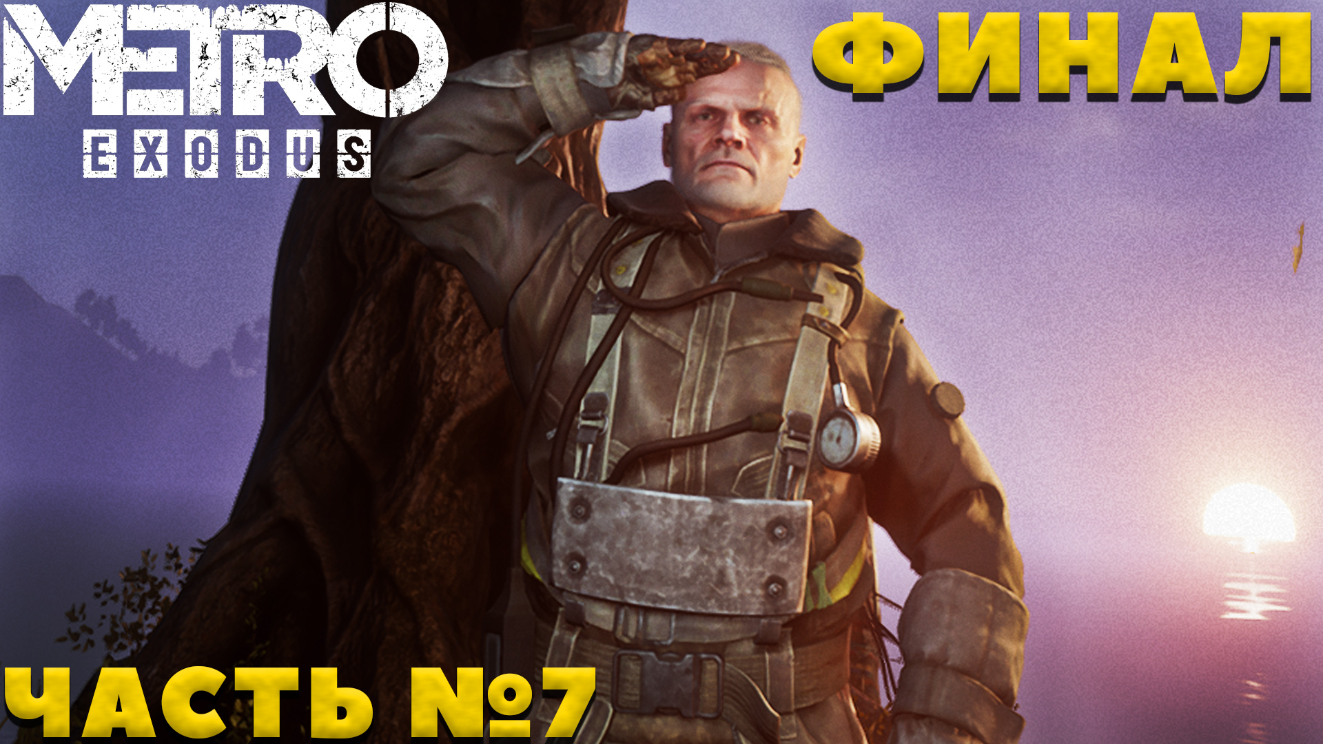 ✅MetroExodus(Исход) - Финал! Прохождение. Часть №7 + DLC Два Полковника!