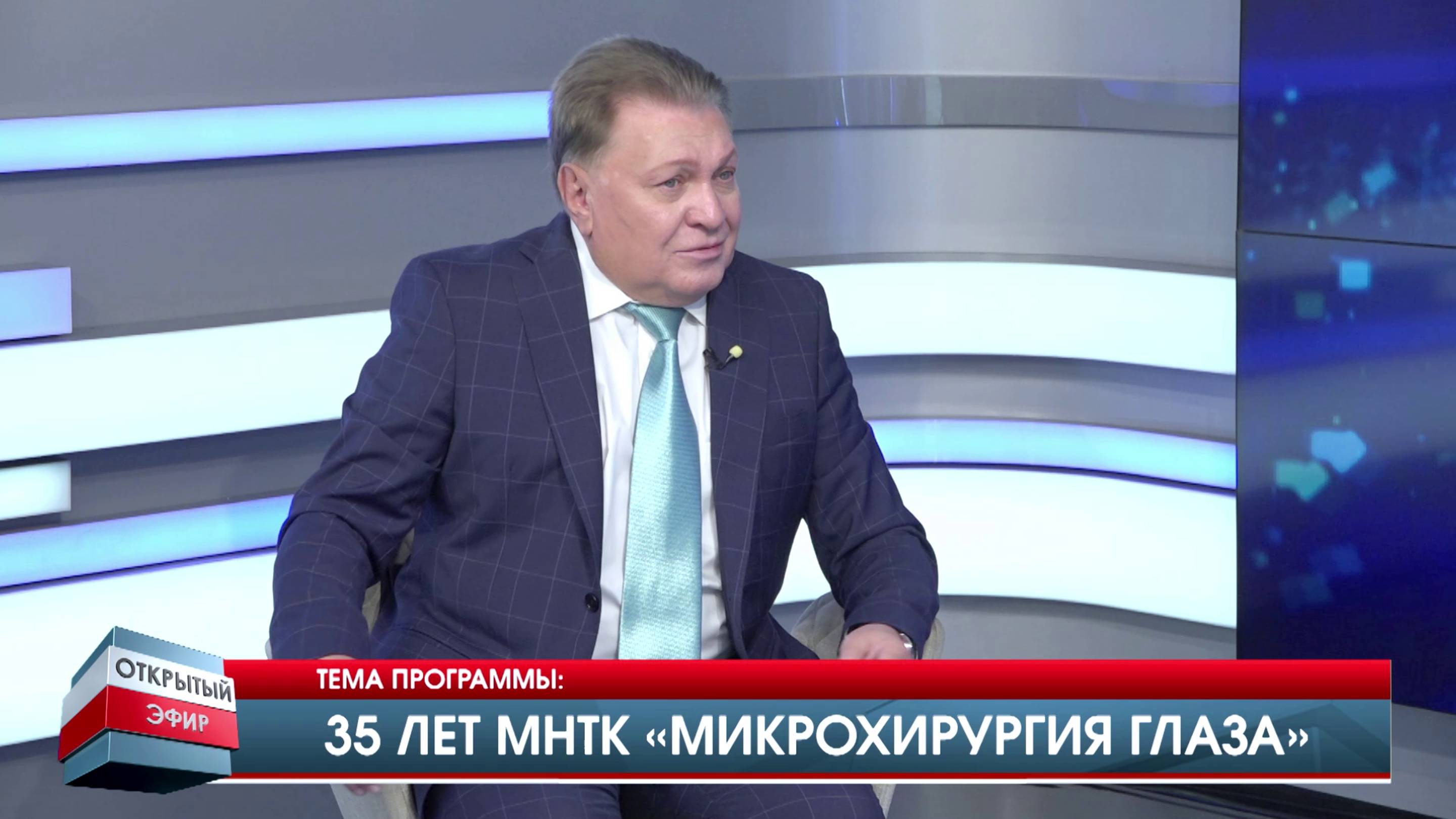 МНТК «Микрохирургия глаза» - 35 лет! Программа "Открытый эфир" от 29.08.2024