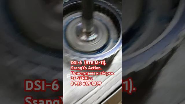 Акпп DSI-6 (BTR M-11) SsangYeng Action. Приступаем к сборке.