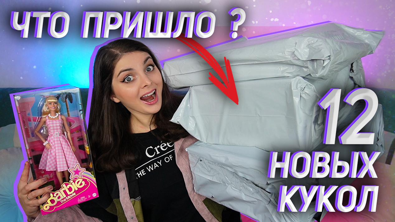РАСПАКОВКА ПОСЫЛОК ✨ Кукольные Покупки