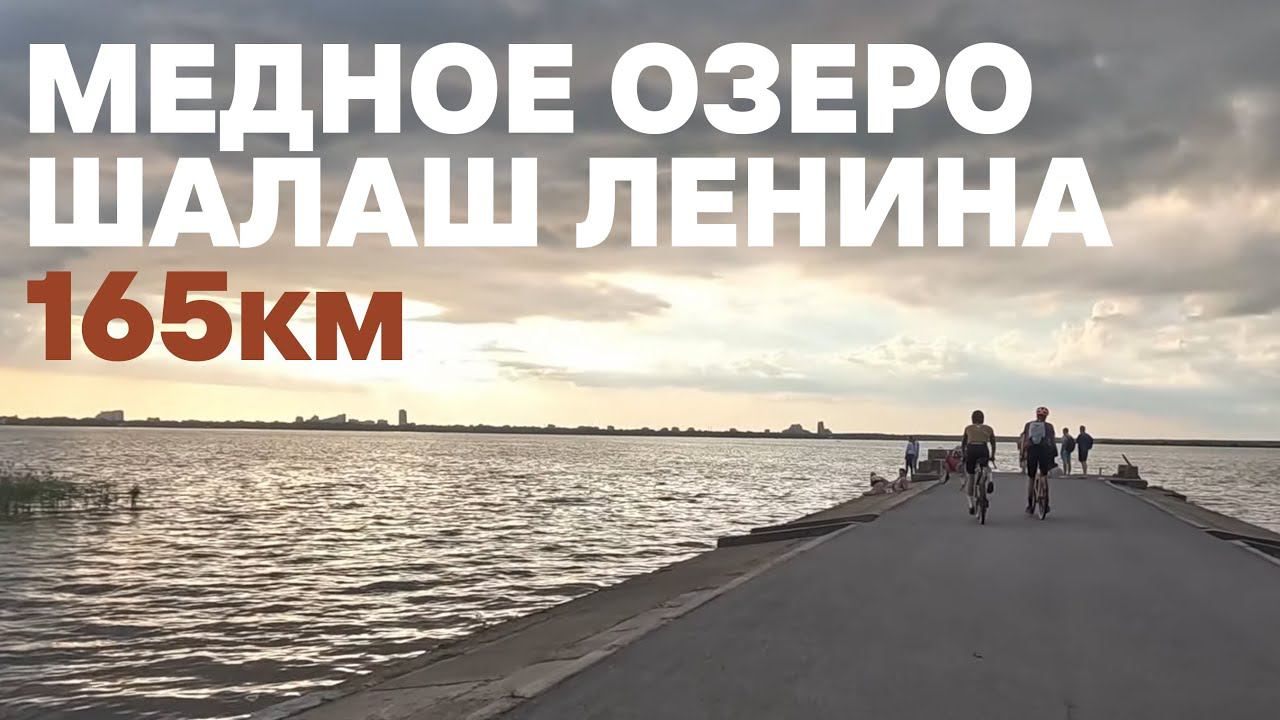 Медное озеро. Шалаш Ленина. На велосипеде | 12.08.2023