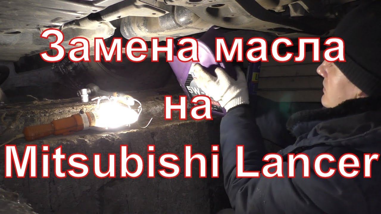 Замена моторного масла на Mitsubishi Lancer 10 поколения 1 6L