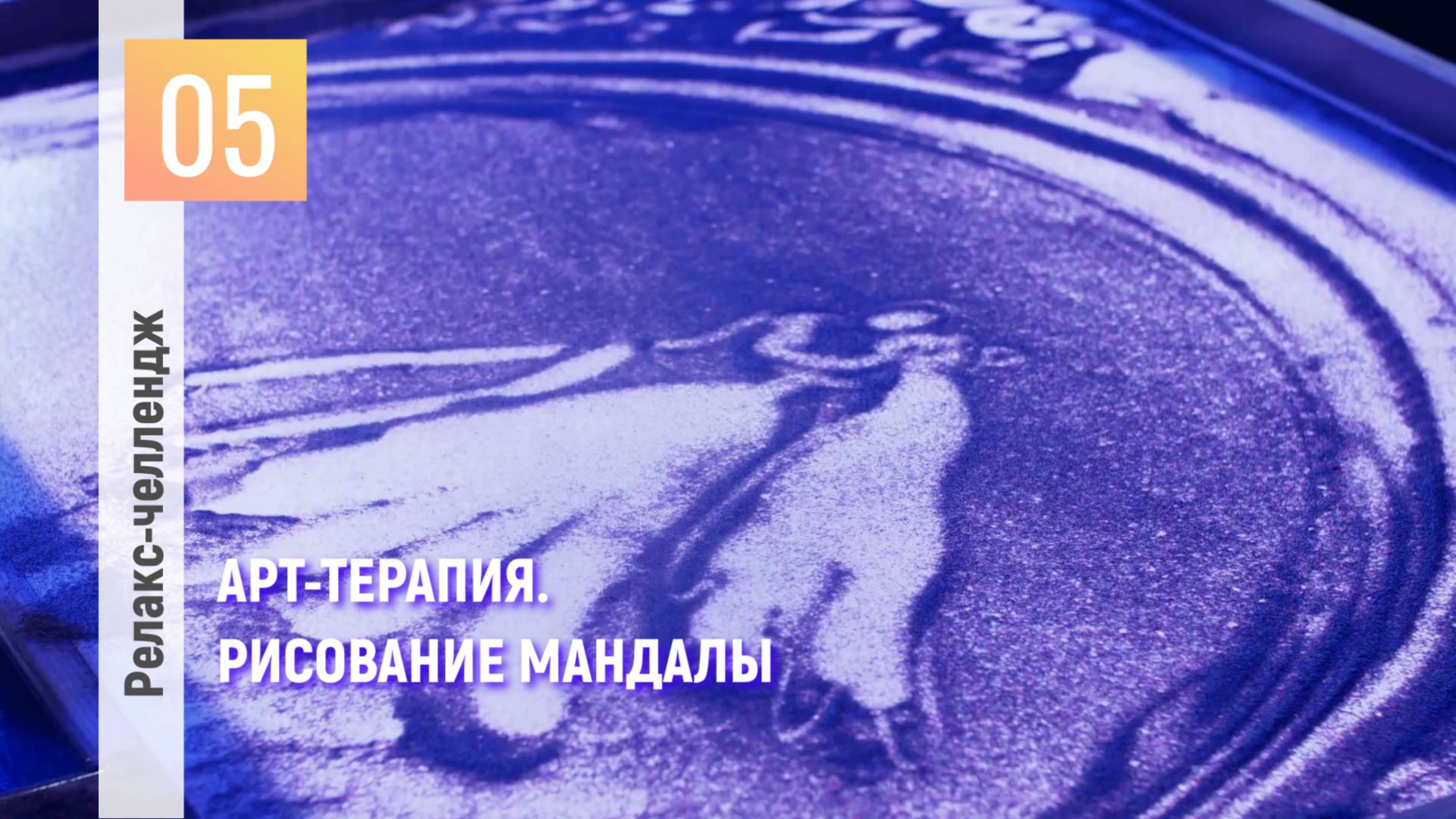 День 5: Отпуск для души. Перезагрузка. Арт-терапия. Рисование мандалы