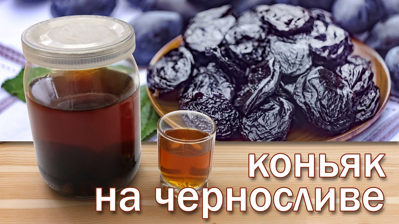 Коньяк из чернослива, рецепт настойки на черносливе под коньяк от канала Свой Среди Своих кулинария