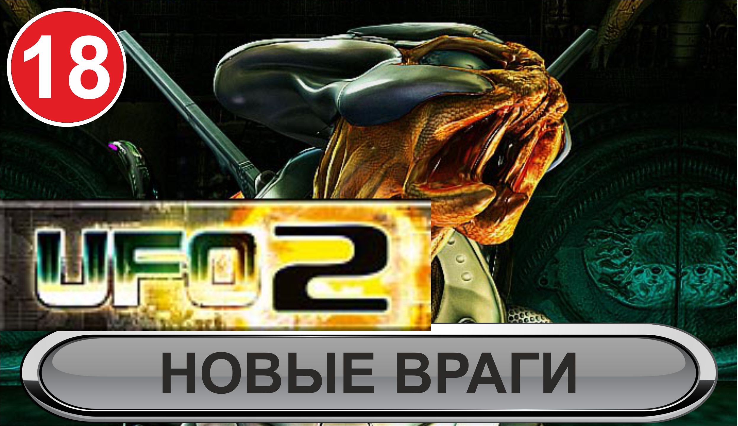 UFO2:Extraterrestrials - Новые враги