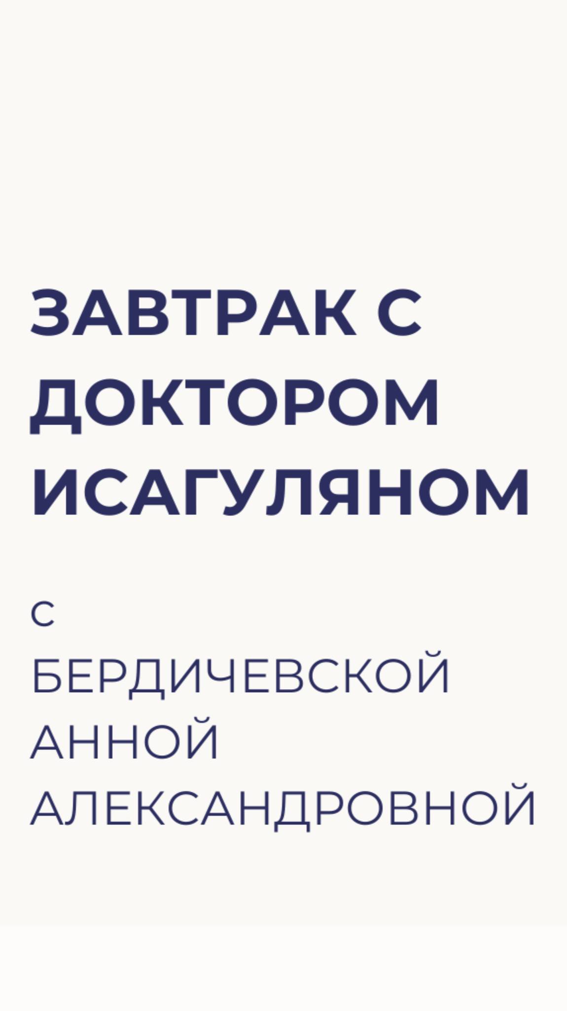 Завтрак с Доктором Исагуляном. Вопросы от Бердичевской Анны Александровны.