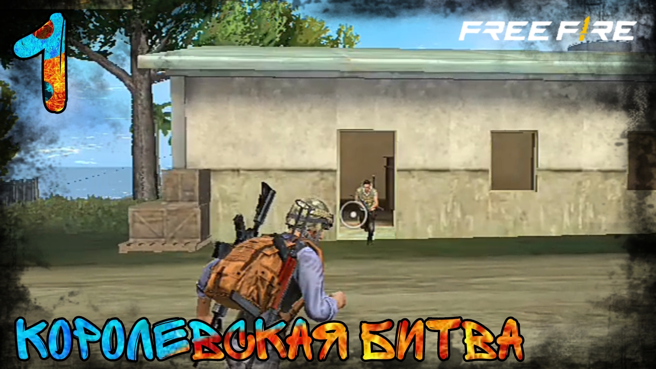 Free Fire| Королевская Битва | 1