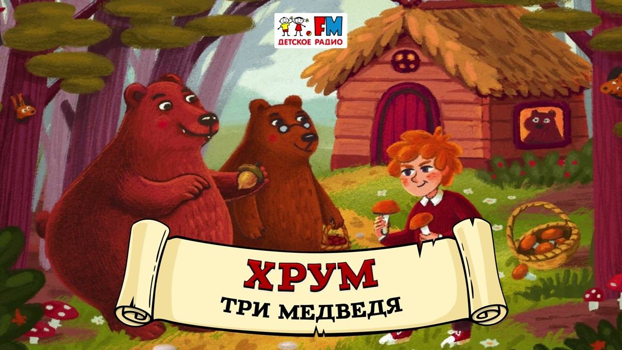 Три медведя | ХРУМ или Сказочный детектив ( АУДИО) Выпуск 92