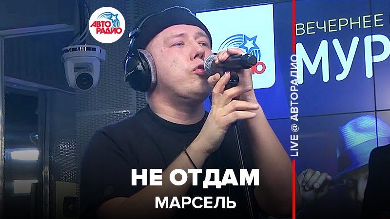 ️ Марсель - Не Отдам (LIVE @ Авторадио)