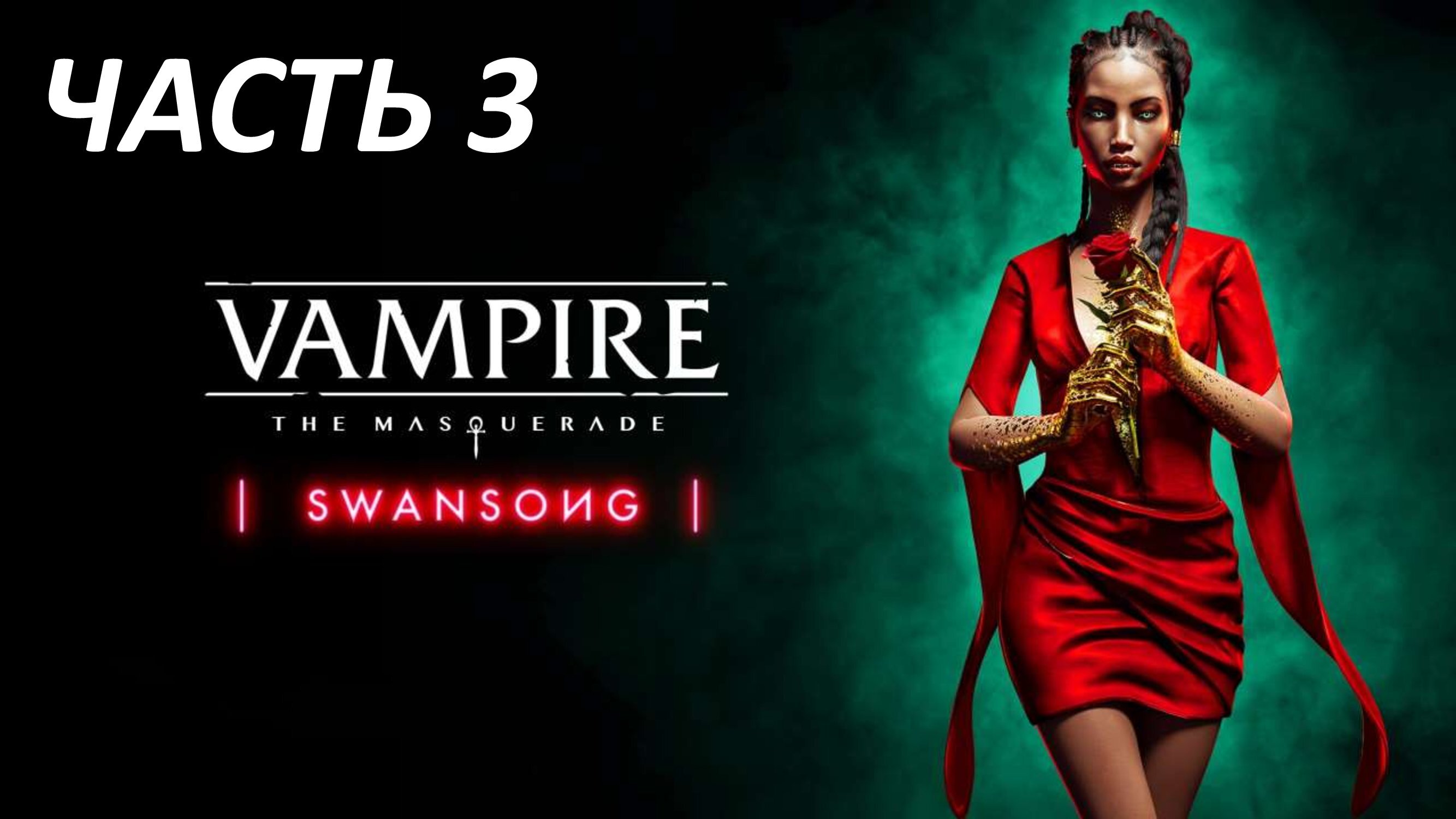 VAMPIRE MASQUERADE SWANSONG - ЧАСТЬ 3 ОТРЕЗАННАЯ ГОЛОВА