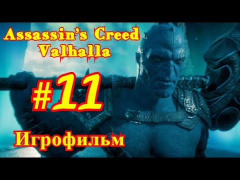Assassin’s Creed: Valhalla #11