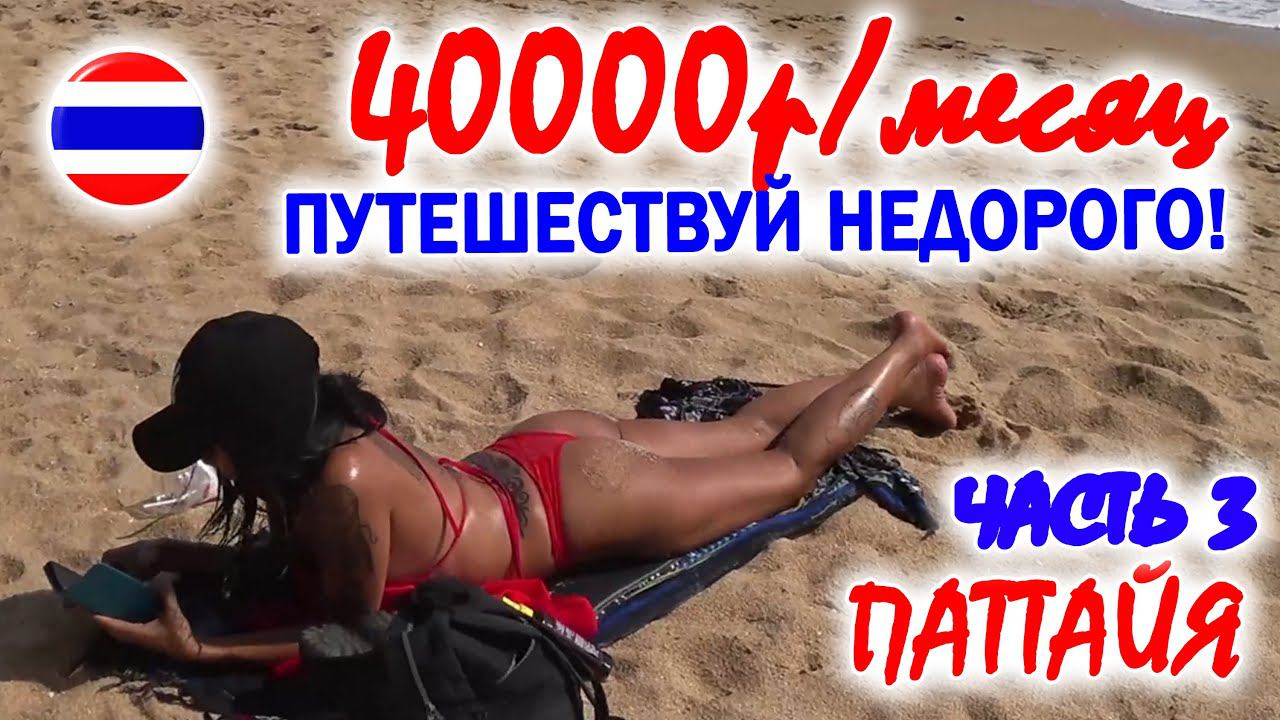 #3 ТАИЛАНД. КАК ПУТЕШЕСТВОВАТЬ на 40000р/месяц. ЧАСТЬ 3. ПАТТАЙЯ