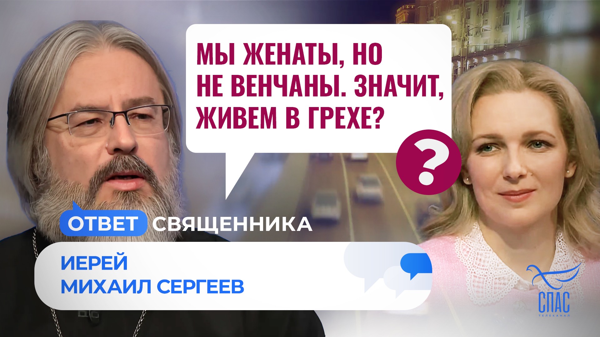 МЫ ЖЕНАТЫ, НО НЕ ВЕНЧАНЫ. ЗНАЧИТ, ЖИВЕМ В ГРЕХЕ? / ОТВЕТ СВЯЩЕННИКА