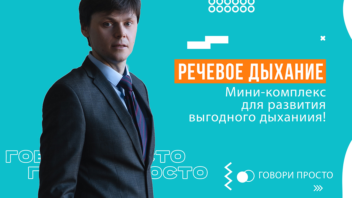Речевое дыхание | Мини-комплекс для выгодного дыхания в речи | Техника речи