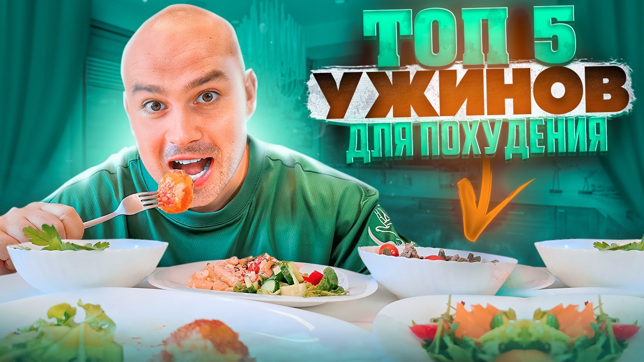 ТОП 5 УЖИНОВ ДЛЯ ПОХУДЕНИЯ