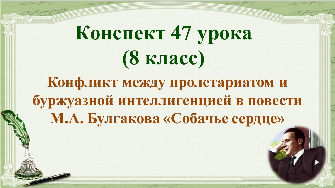 47 урок 3 четверть 8 класс. Конфликт между пролетариатом и буржуазией в повести «Собачье сердце»